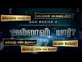 God's Series- 6 | அல்லாஹ் யார் ?