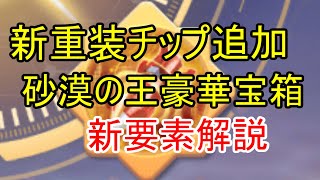 新チップ・スクラマサクスの追加やエネルギー収集上限追加の内容に関して解説！【ビビッドアーミー】