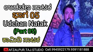 ಉಡಚಣ ನಾಟಕ)Udchan Natak Video (Part 05) @Afzalpur Taj Studio  #Udchan ಉಡಚಣ ನಾಟಕ