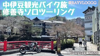 中伊豆輪廻転生観光バイク旅 修善寺ソロツーリング Kawasaki W650 : RayVLOGGG