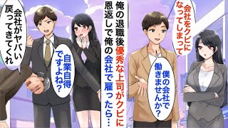 【漫画】久々に再会した冷たい美人上司が無職に。起業したばかりの俺が採用した結果、彼女の元会社が経営危機に陥る…