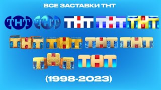 Все заставки ТНТ (1998-2023)