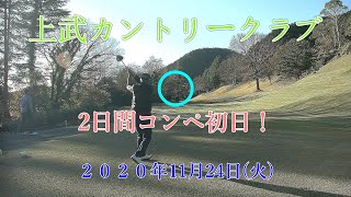 202001124上武カントリークラブ ４K　修正版　♬🎶 ﾌｧﾝﾓﾝ ヒーローズ