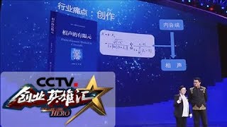 《创业英雄汇》 材料学博士将有限元模拟理论与相声结合 高产团队能否获得投资人青睐？20180706 | CCTV财经