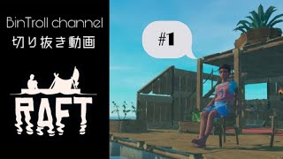 【BinTroll切り抜き】RAFT詰め合わせ#1