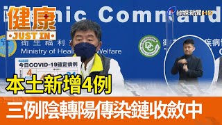 本土新增4例  三例陰轉陽傳染鏈收斂中【健康資訊】