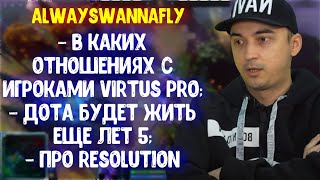 Alwayswannafly про Resolut1on; В каких отношениях с игроками Virtus Pro