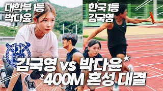 100m 1인자의 국내 최초 2:2 남녀 혼성 400m 육상 대결 (feat.서울대 육상부)