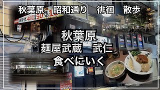 麺屋武蔵　武仁食べにいく　秋葉原徘徊