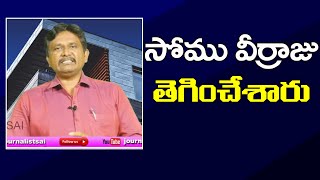 Somu Veerraju Confirm It సోము వీర్రాజు తెగించేశారు