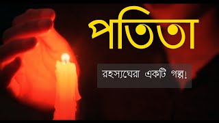 পতিতা ও আমাদের সমাজ!শিক্ষণীয় গল্প।potita.Prostitutes and our society!Educational stories.