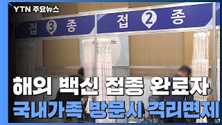 7월부터 해외 백신 접종 완료자 국내 가족 방문시 격리 면제 / YTN