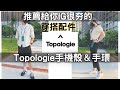 推薦給你！IG很夯的男女穿搭配件 Topologie Dolomites 手機殼 ＆ Yosemite繩索手環 ft. Topologie ｜男生穿搭｜單品開箱｜Willie Wang