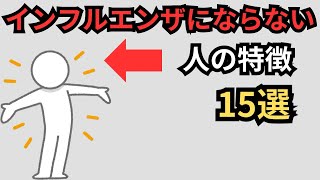 なぜかインフルエンザにならない人の特徴15選【雑学】