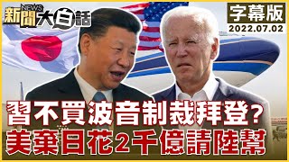 習不買波音制裁拜登？美棄日花2千億請陸幫 新聞大白話 20220702 (字幕版)