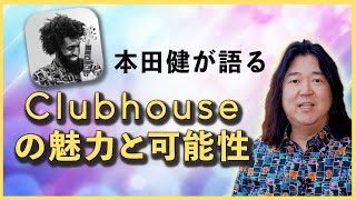 本田健が語るClubhouseの魅力と可能性