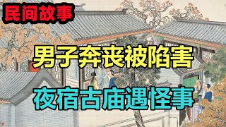 民間故事合集：男子奔喪被陷害，夜宿古廟遇怪事