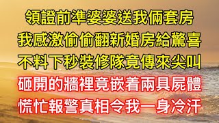 領證前準婆婆送我倆套房，我感激偷偷翻新婚房給驚喜，不料下秒裝修隊竟傳來尖叫，砸開的牆裡竟嵌着兩具屍體，慌忙報警真相令我一身冷汗