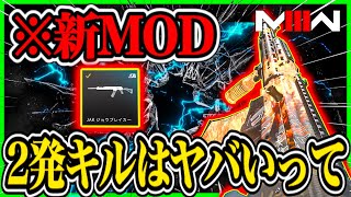 【CoD:MW3】新MODでフルオート2発キル!!『KV BROADSIDE』が化け物火力へ大変貌!! 過去作1の嫌われSGは新たなステージへ!!【CoDモダンウォーフェア3】【MWⅢ】