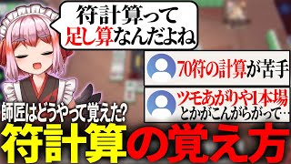 【＃雀魂】符計算の覚え方は？こんな感じの計算をするといいのじゃ！【切り抜き】＃千羽黒乃　＃麻雀　＃符計算　＃麻雀点数計算