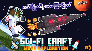 Mars ဂြိုဟ် နဲ့ Venus ဂြိုဟ်မှ ​ဂြိုဟ်သားများ👽🚀 Sci-Fi Craft | Episode-3