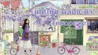 เกิดใหม่ พลิกชะตา l EP 28