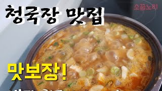 청국장 맛있게 만들기 냉파요리 삼겹살청국장 황금레시피 존맛탱~