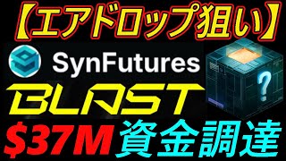 【エアドロップ狙い】Blast～SynFutures～$37M資金調達