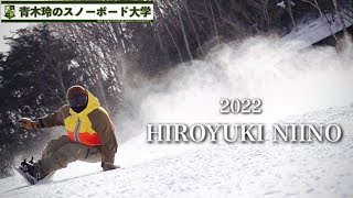 【新野裕幸：2022パート】トップライダー新野裕幸を撮影＆編集！彼のスノーボードスタイルをカービングをメインに作り込み。キレ・スピード・カーブ。一級品の滑りをチェックできる！