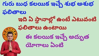 |గురు బుధ కలయిక ఇచ్చే శుభ అశుభ ఫలితాలు|ఏ స్థానాల్లోఉంటేఎటువంటి ఫలితాలు ఇస్తారు|gurubudhaconjunction|