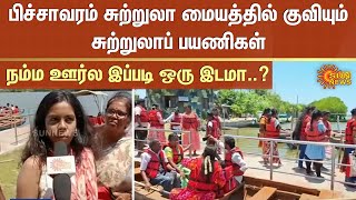 நம்ம ஊர்ல இப்படி ஒரு இடமா..? பிச்சாவரம் சுற்றுலா மையத்தில் குவியும் சுற்றுலாப் பயணிகள் | Sun News