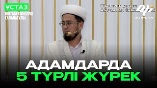 Адамдардағы 5 түрлі жүрек / имам Шотабеков Берік Салаватұлы