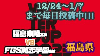 【WC予選】FGS開志学園高校vs 福島東陵高校《福島県》