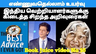 The Best Advice I ever got (Indian  Edition)  | இந்திய வெற்றியாளர்களுக்கு கிடைத்த சிறந்த அறிவுரைகள்