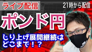 【FXライブ配信】ポンド円、じり上げ展開継続はどこまで続きのか！？ドル円とポンド円をテクニカル分析で環境認識と展開を予想