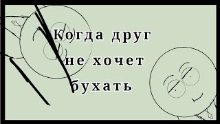 Когда друг не хочет бухать (анимация)