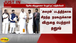 ‘அசுரன்’ படத்திற்காக சிறந்த நடிகருக்கான விருதை பெற்றார் தனுஷ் | 67th National Film Awards | Dhanush