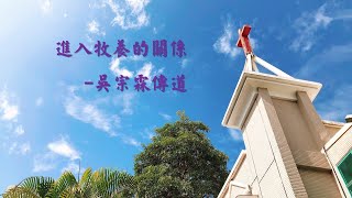 進入牧養的關係1/2 | 202106013主日崇拜 | 台南健康路浸信會