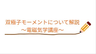 【電磁気学】双極子モーメントを簡単に理解しよう【基本】