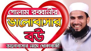 গোলাম রব্বানীর ভালোবাসার বউ Golam Rabbani Waz Valobasar Bou Bangla Waz 2019 Islamic Waz Bogra