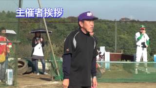 【少年野球】20141102佐倉リーグ第7回安川政好杯大会開会式