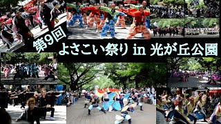 2015年 よさこい祭りin光が丘公園ダイジェスト YOSAKOI