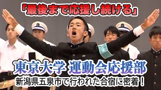 【応援部】東京大学運動会応援部が新潟県五泉市で行った合宿に密着！応援部の過酷な練習の様子をカメラが追いかけました！！