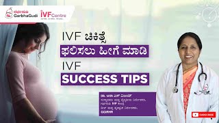 #IVF ಚಿಕಿತ್ಸೆ ಫಲಿಸಲು ಹೀಗೆ ಮಾಡಿ | IVF Success Tips  -  Dr. Asha S Vijay.