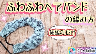 ふわふわヘアバンドの編み方🌟細編みだけで簡単❤️秋冬セリア毛糸/100均