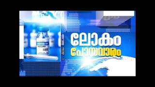 ലോകം പോയ വാരം  | Lokam Poya Varam  05/12/2021