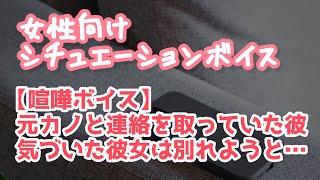 【女性向け】元カノと連絡を取っていた彼と喧嘩になり別れを切り出す【ASMR】