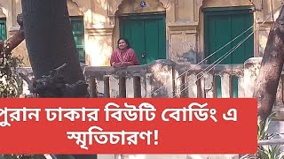 পুরান ঢাকার বিউটি বোর্ডিং এ স্মৃতিচারণ!