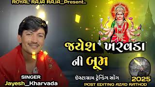 Jayesh Kharvada || Ni Bum  જોરદાર આલપ || New Aalap. 2025 #Royala_raja_raja | #sadhi