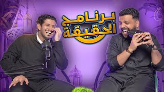 برنامج الحقيقه مع مؤيد بغدادي